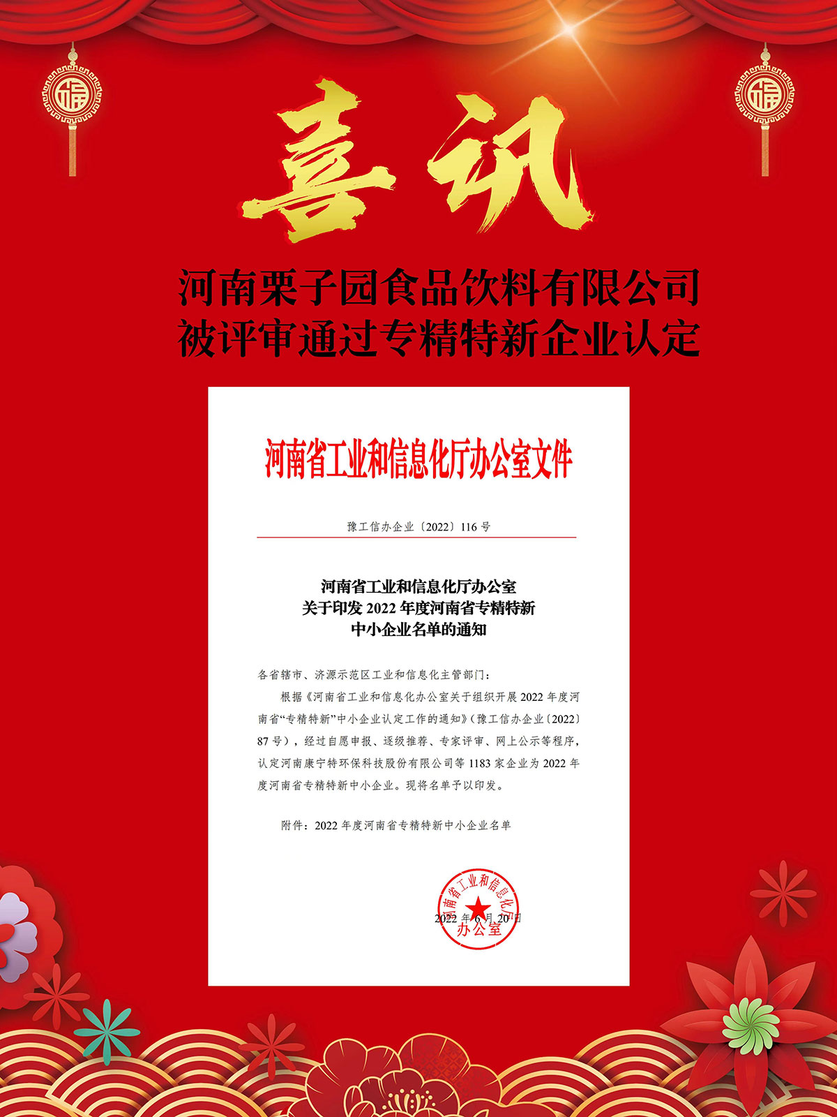 河南栗子園食品飲料有限公司被評(píng)審?fù)ㄟ^(guò)專(zhuān)精特新企業(yè)認(rèn)定