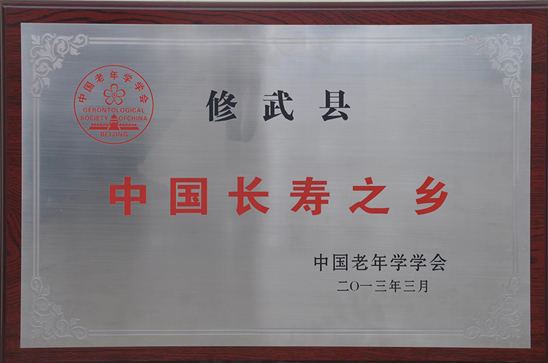 中國長壽之鄉(xiāng)